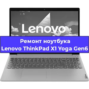 Замена материнской платы на ноутбуке Lenovo ThinkPad X1 Yoga Gen6 в Москве